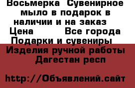 Восьмерка. Сувенирное мыло в подарок в наличии и на заказ. › Цена ­ 180 - Все города Подарки и сувениры » Изделия ручной работы   . Дагестан респ.